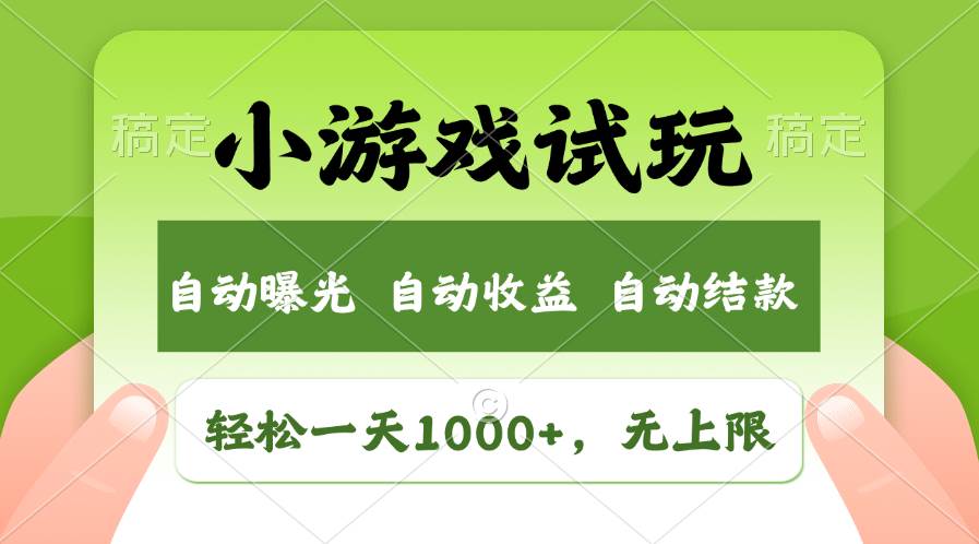 （13975期）火爆项目小游戏试玩，轻松日入1000+，收益无上限，全新市场！-蓝天项目网