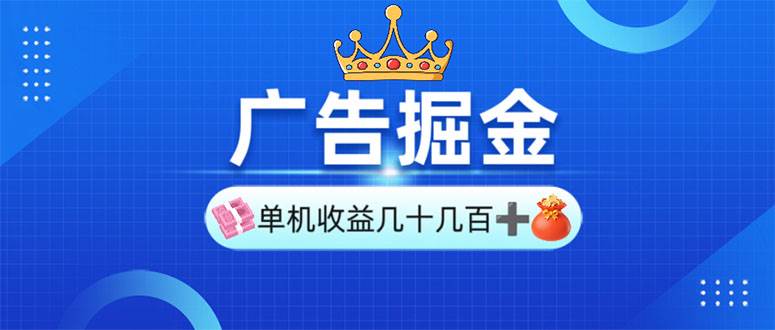 （13968期）广告掘金，单台手机30-280，可矩阵可放大做-蓝天项目网