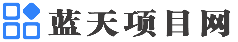 蓝天项目网-专注于网络资源-欢迎您的体验！