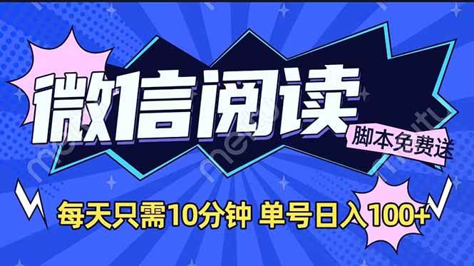 （14192期）微信阅读2.0全自动，没有任何成本，日入100+，矩阵放大收益+-蓝天项目网