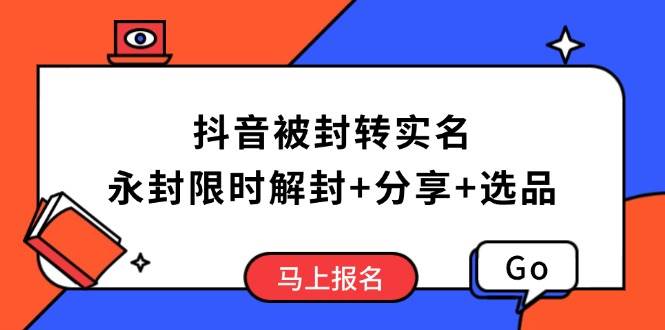 （14195期）抖音被封转实名攻略，永久封禁也能限时解封，分享解封后高效选品技巧-蓝天项目网