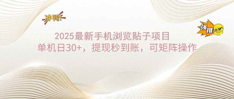 （14197期）2025手机浏览帖子单机日30+，提现秒到账，可矩阵操作-蓝天项目网