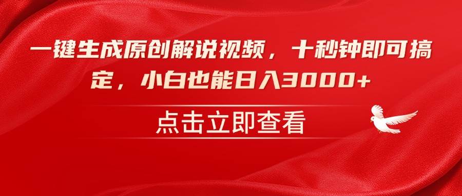 （14199期）一键生成原创解说视频，十秒钟即可搞定，小白也能日入3000+-蓝天项目网