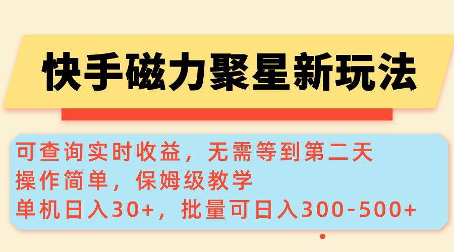（14201期）快手磁力新玩法，可查询实时收益，单机30+，批量可日入300-500+-蓝天项目网