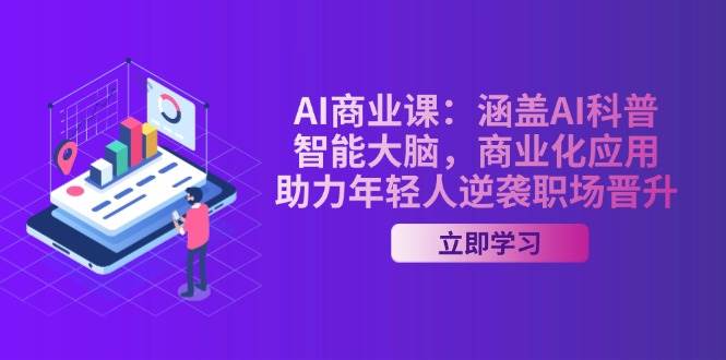 （14205期）AI-商业课：涵盖AI科普，智能大脑，商业化应用，助力年轻人逆袭职场晋升-蓝天项目网