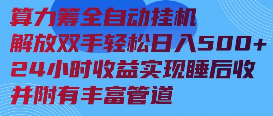 （14208期）算力筹全自动挂机24小时收益实现睡后收入并附有丰富管道-蓝天项目网