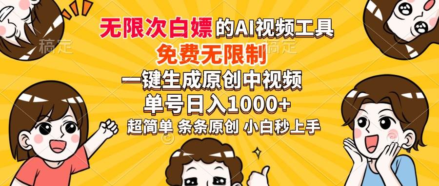 （14211期）超强大的AI工具，免费无限制，一键生成原创中视频，单号日入1000+，小…-蓝天项目网