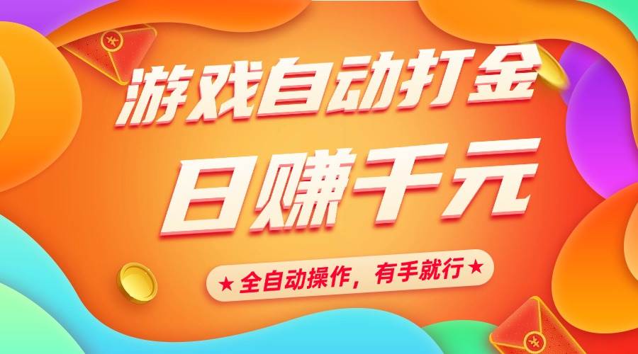 （14212期）游戏自动打金，日赚千元，全自动操作，有手就行-蓝天项目网