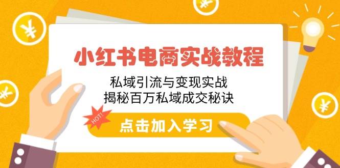 （14215期）小红书电商实战教程：私域引流与变现实战，揭秘百万私域成交秘诀-蓝天项目网