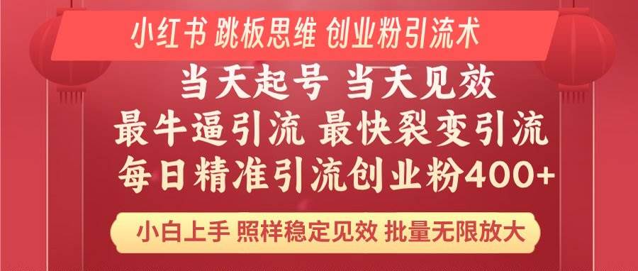 （14222期）小红书 巧用跳板思维 每日暴力引流400＋精准创业粉 小白福音 效果拉满…-蓝天项目网