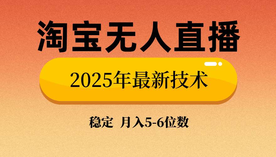 （14224期）淘宝无人直播带货9.0，最新技术，不违规，不封号，当天播，当天见收益…-蓝天项目网