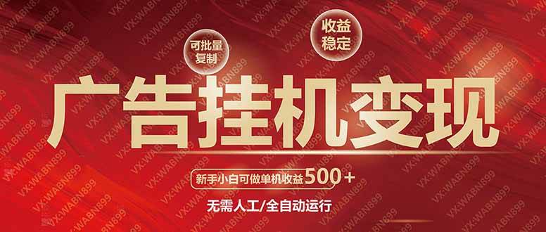 （14225期）广告挂机自动变现，小白单机收益500+，收益稳定，可批量复制-蓝天项目网