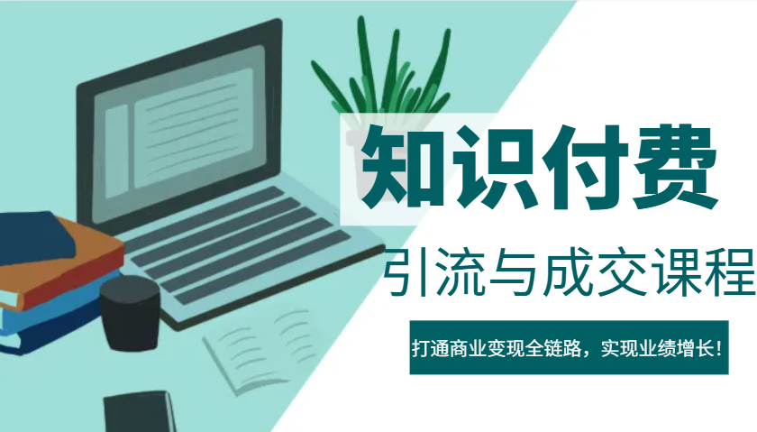 IP合伙人知识付费虚拟项目，引流与成交课程，打通商业变现全链路，实现业绩增长！-蓝天项目网