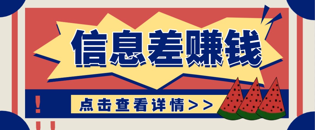 利用信息差赚钱项目，零成本每单都是纯利润！适合新手小白，日赚无上限-蓝天项目网