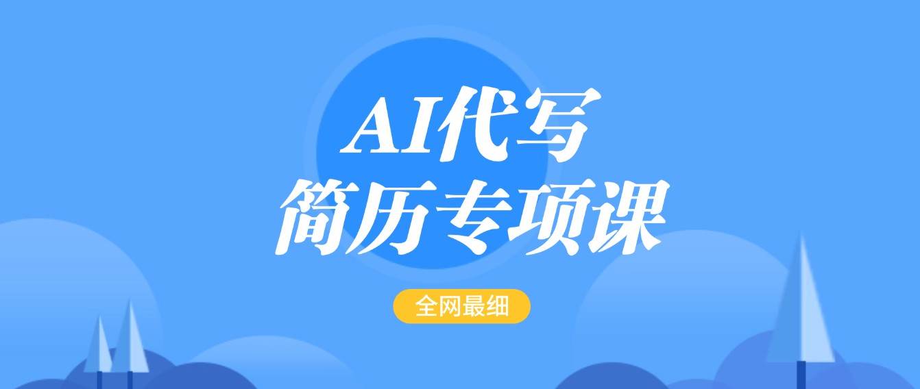 AI代写-简历专项课，全网最全面的最简单的简历修改教程，首月盈利5000+-蓝天项目网