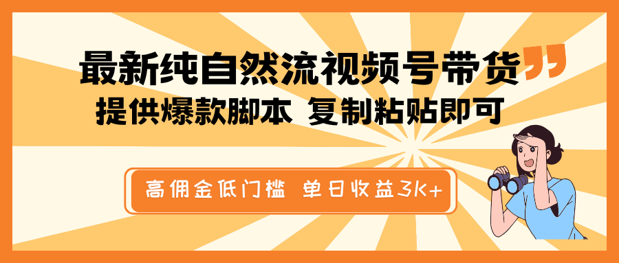 最新纯自然流视频号带货，提供爆款脚本简单 复制粘贴即可，高佣金低门槛，单日收益3K+-蓝天项目网