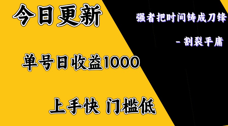 上手一天1000打底，正规项目，懒人勿扰-蓝天项目网