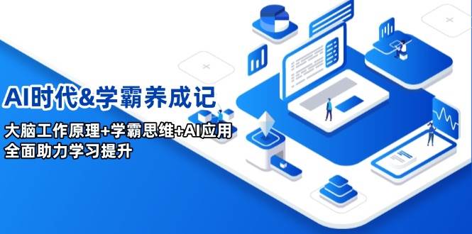 AI时代&学霸养成记，大脑工作原理+学霸思维+AI应用，全面助力学习提升-蓝天项目网
